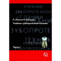 Учебник зубопротезной техники. Часть 1. Анатомия, ортодонтия