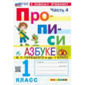 Прописи. 1 класс. К учебнику В. Г. Горецкого и др. В 4-х частях. Часть 4. ФГОС