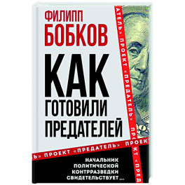 Как готовили предателей. Начальник политической контрразведки свидетельствует…