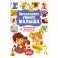 Первая книга умного малыша. Интеллектуальное развитие детей от 1 года до 3 лет