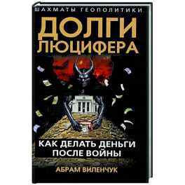 Долги Люцифера. Как делать деньги после войны