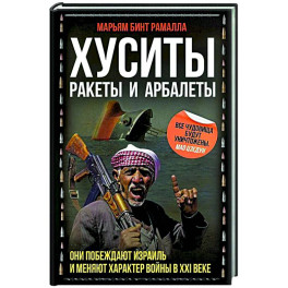 Хуситы. Ракеты и арбалеты. Как хуситы побеждают Израиль и меняют характер войны в XXI веке