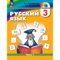 Русский язык. 3 класс. Учебное пособие. В 2 частях. Часть 1