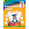 Русский язык. 3 класс. Учебное пособие. В 2 частях. Часть 1