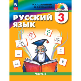 Русский язык. 3 класс. Учебное пособие. В 2 частях. Часть 2