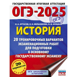 ОГЭ-2025. История. 20 тренировочных вариантов экзаменационных работ для подготовки к основному государственному экзамену