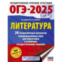 ОГЭ-2025. Литература.20 тренировочных вариантов экзаменационных работ для подготовки к основному государственному экзамену