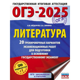 ОГЭ-2025. Литература.20 тренировочных вариантов экзаменационных работ для подготовки к основному государственному экзамену