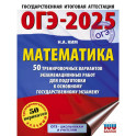 ОГЭ-2025. Математика. 50 тренировочных вариантов экзаменационных работ для подготовки к основному государственному экзамену