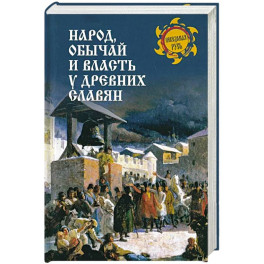 Народ, обычай и власть у древних славян