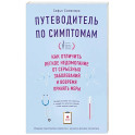 Путеводитель по симптомам. Как отличить легкое недомогание от серьезных заболеваний и вовремя принять меры