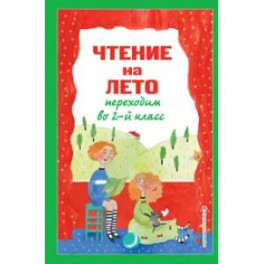 Чтение на лето. Переходим во 2-й класс. 6-е издание, исправленное и переработанное.