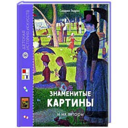 Знаменитые картины и их авторы