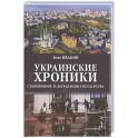 Украинские хроники: становление и деградация государства