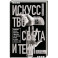 Искусство света и тени. Как оператор создает фильм