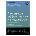 Семь навыков высокоэффективных менеджеров.Самоорганизация, лидерство, раскрытие потенциала