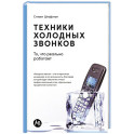 Техники холодных звонков:То,что реально работает