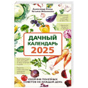 Дачный календарь 2025. Сборник полезных советов на каждый день