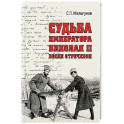 Судьба императора Николая II после отречения