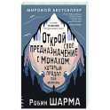 Открой свое предназначение с монахом, который продал свой «феррари»