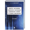 Власть алгоритма технологии легитимации политических режимов в условиях цивилизации