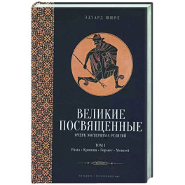 Великие посвященные. Очерк эзотеризма религий. Том 1 (Рама, Кришна, Гермес, Моисей)