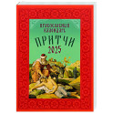 Притчи: Назидательные истории и поучения. Православный календарь 2025 год