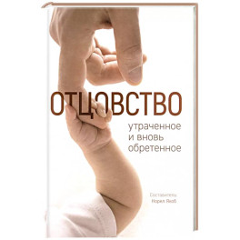 Отцовство: утраченное и вновь обретенное