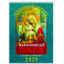 Души молитвенный покров. Православный календарь с чтением на каждый день. 2025 год