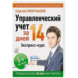 Управленческий учет за 14 дней. Экспресс-курс. Новое