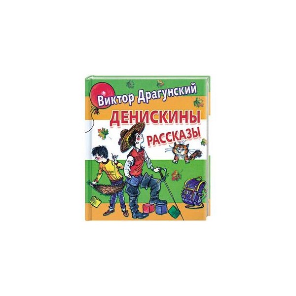 Драгунский денискины рассказы распечатать текст без картинок