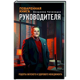 Поваренная книга руководителя