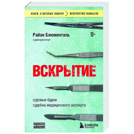 Вскрытие: суровые будни судебно-медицинского эксперта