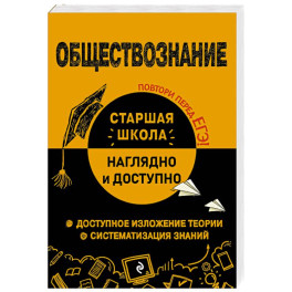 Обществознание