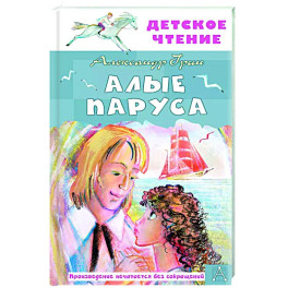 Алые паруса