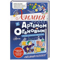 Химия с Артемом Огановым. Атомы, молекулы, кристаллы