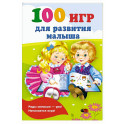 100 игр для развития малыша