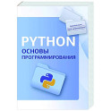 Python. Основы программирования