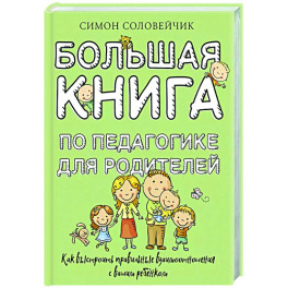 Большая книга по педагогике для родителей: как выстроить правильные взаимоотношения с вашим ребенком