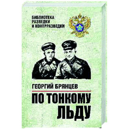 По тонкому льду