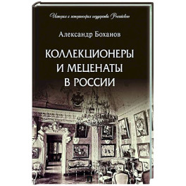 Коллекционеры и меценаты в России