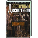 Восточный деспотизм. Сравнительное исследование тотальной власти