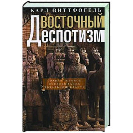 Восточный деспотизм. Сравнительное исследование тотальной власти