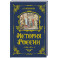 История России. 1560-1670 г. (3)