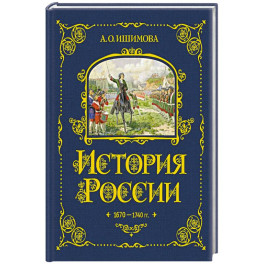 История России. 1670-1740 г. (4)