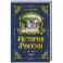 История России. 1796-1825 г. (6)