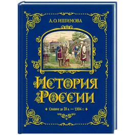 История России. Славяне до IX в. –1304 г.