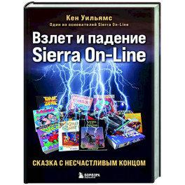 Взлет и падение Sierra On-Line. Сказка с несчастливым концом