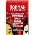 Пойман с поличным. О преступниках, каннибалах, сектах и о том, что толкает на убийство