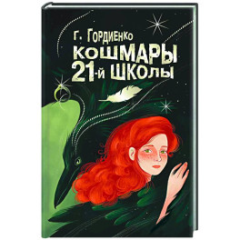 Кошмары 21-й школы